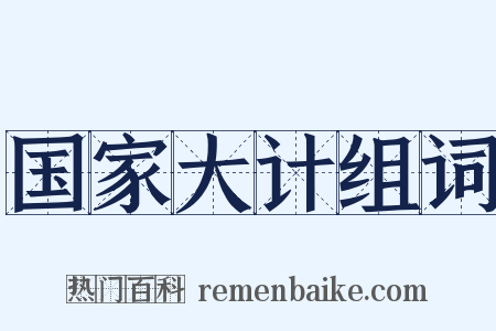 国家大计组词是什么意思的图片